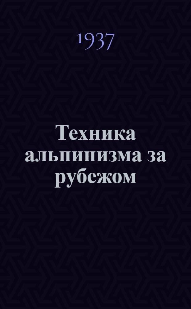 Техника альпинизма за рубежом : Сборник лучших работ, вышедших на Западе