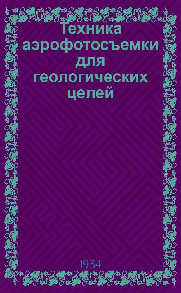 Техника аэрофотосъемки для геологических целей : 1-