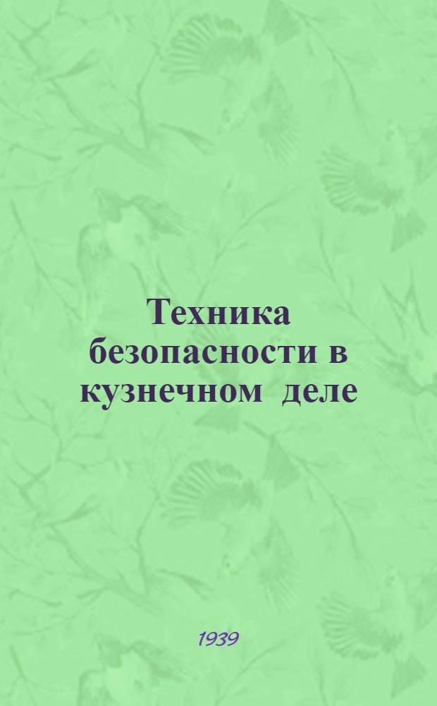 Техника безопасности в кузнечном деле