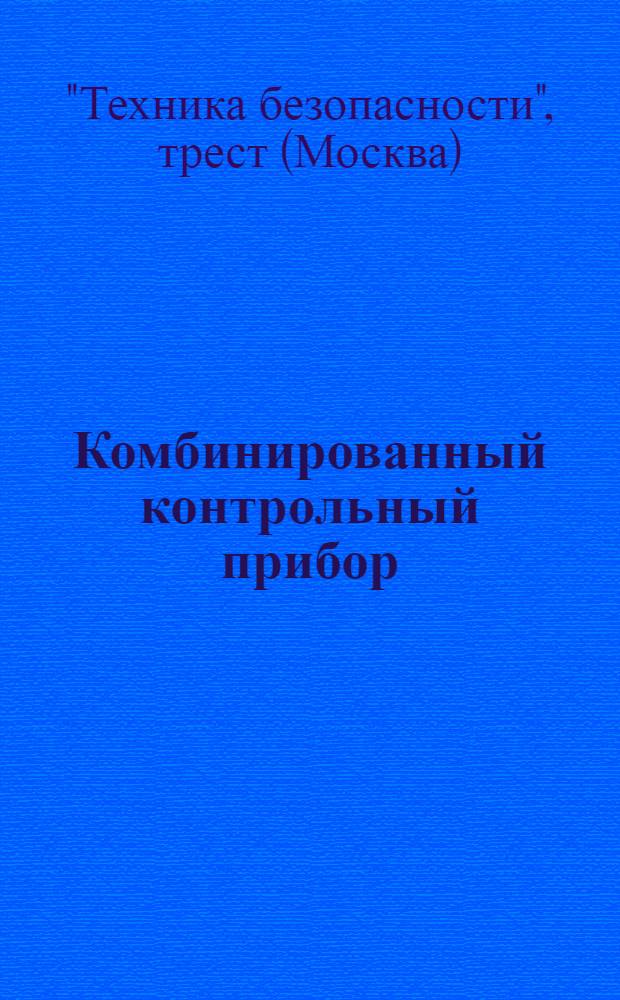 Комбинированный контрольный прибор (реометр-манометр) : Инструкция по уходу, проверке и использованию