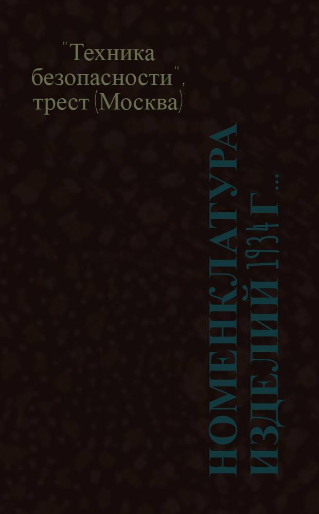 Номенклатура изделий 1934 г. ...
