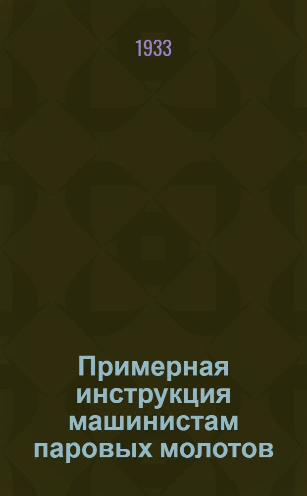 Примерная инструкция машинистам паровых молотов