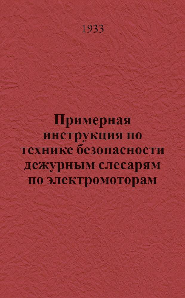 Примерная инструкция по технике безопасности дежурным слесарям по электромоторам
