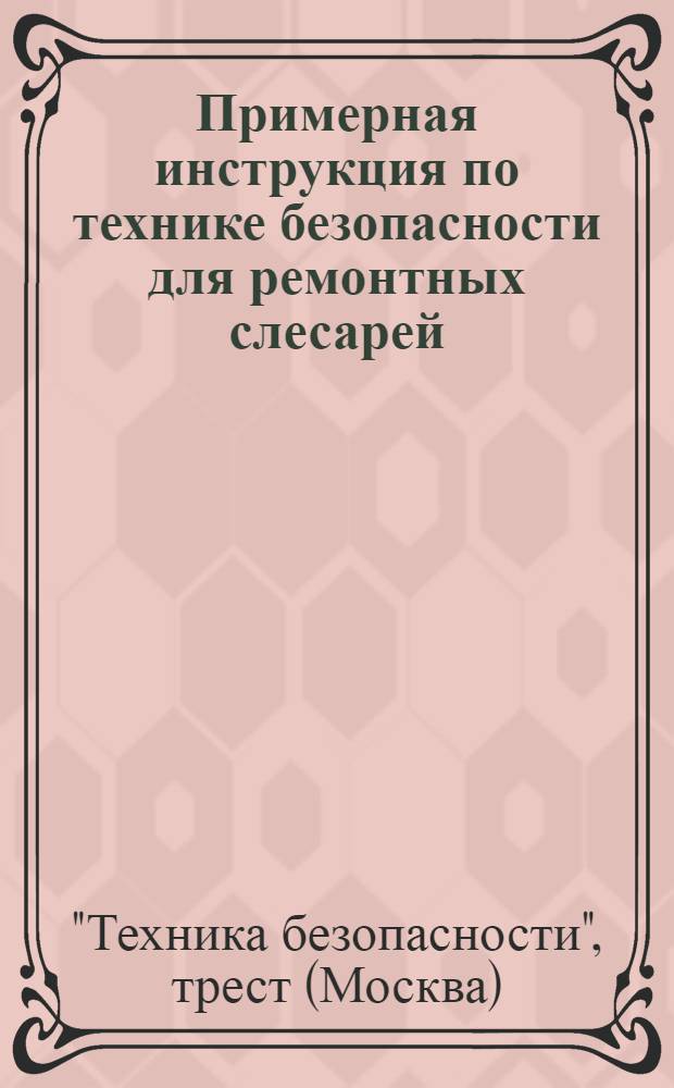 Примерная инструкция по технике безопасности для ремонтных слесарей