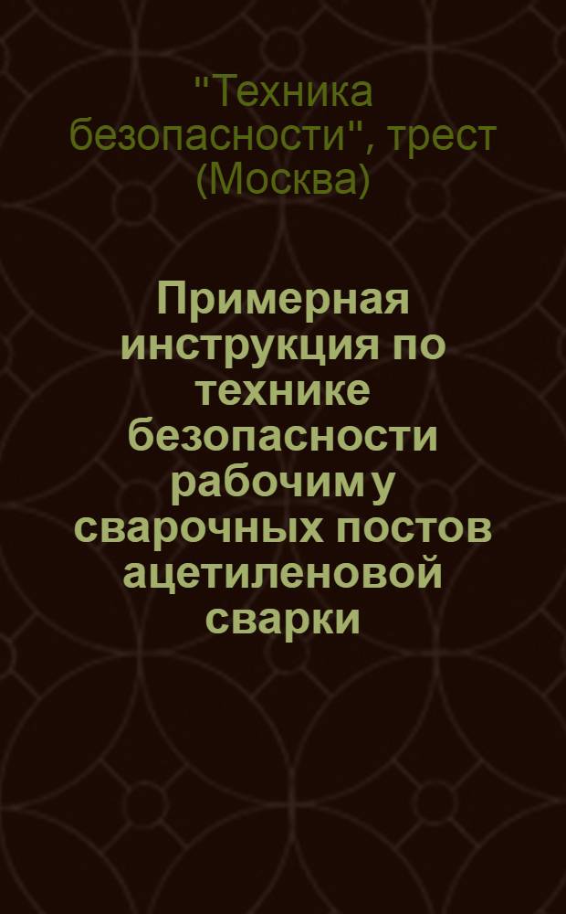 Примерная инструкция по технике безопасности рабочим у сварочных постов ацетиленовой сварки (сварщикам)