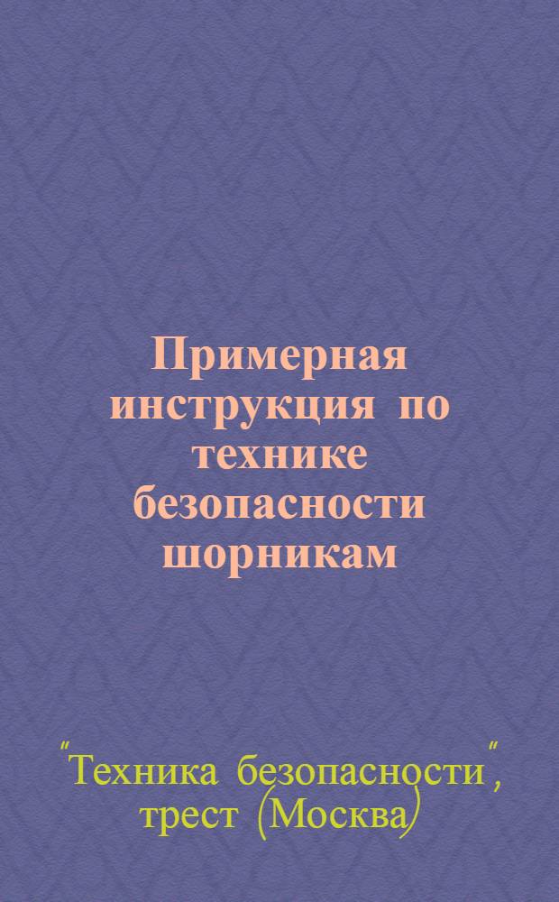 Примерная инструкция по технике безопасности шорникам
