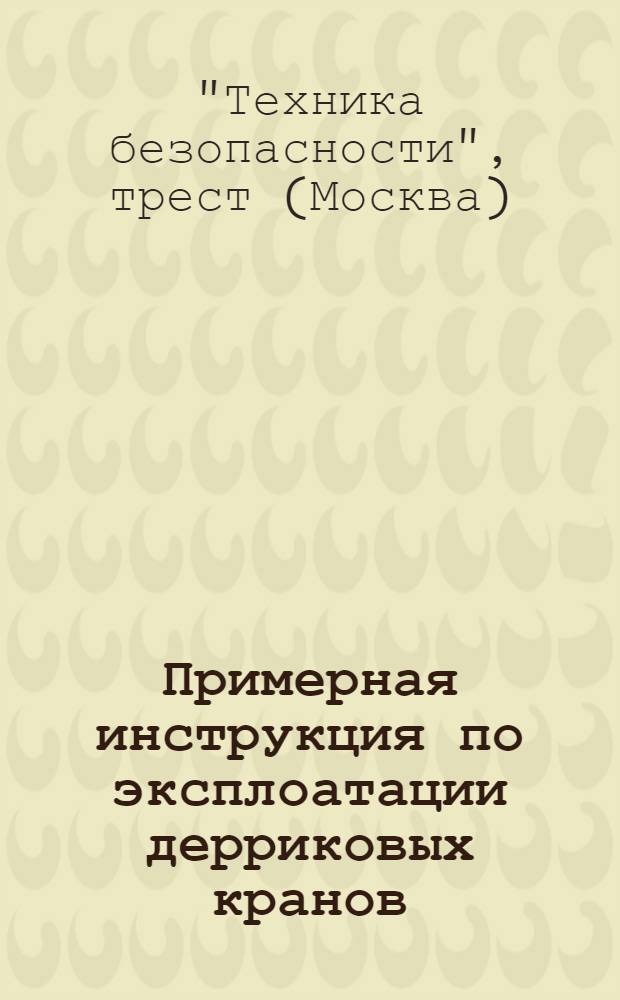 Примерная инструкция по эксплоатации дерриковых кранов
