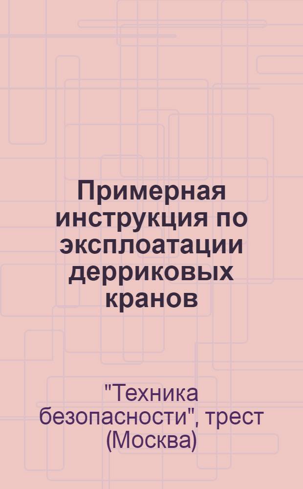 Примерная инструкция по эксплоатации дерриковых кранов