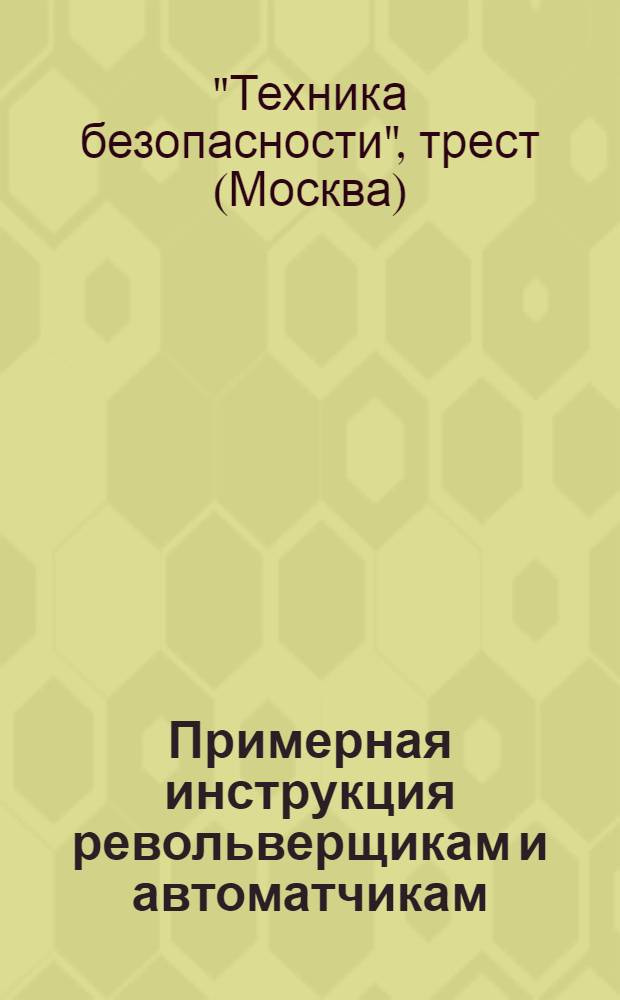 Примерная инструкция револьверщикам и автоматчикам