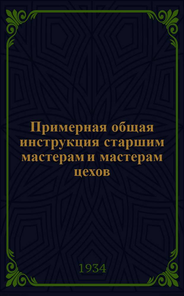 Примерная общая инструкция старшим мастерам и мастерам цехов