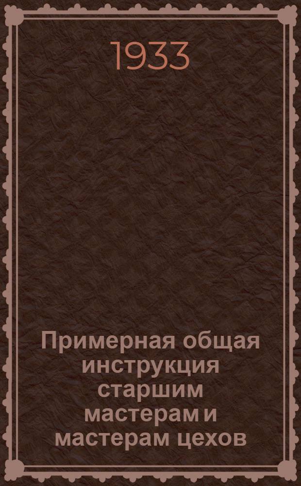 Примерная общая инструкция старшим мастерам и мастерам цехов