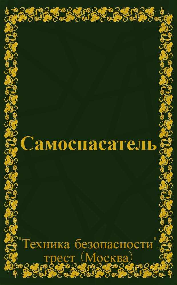 Самоспасатель