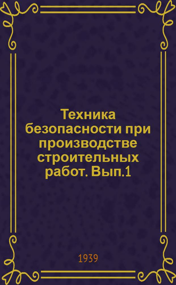 Техника безопасности при производстве строительных работ. Вып. 1 : Общие положения по технике безопасности
