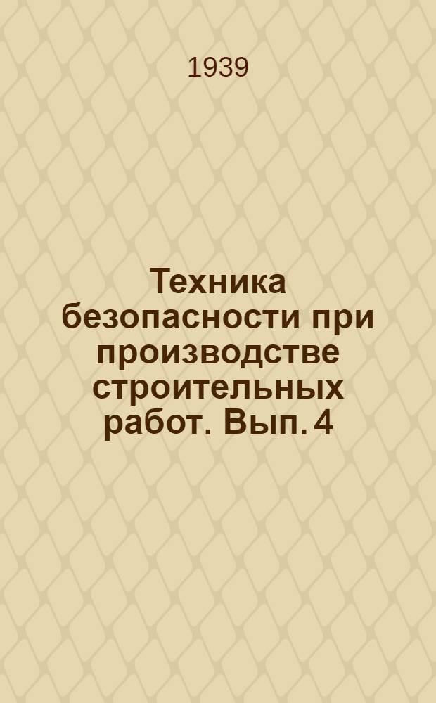 Техника безопасности при производстве строительных работ. Вып. 4 : Погрузка, выгрузка и складирование стройматериалов
