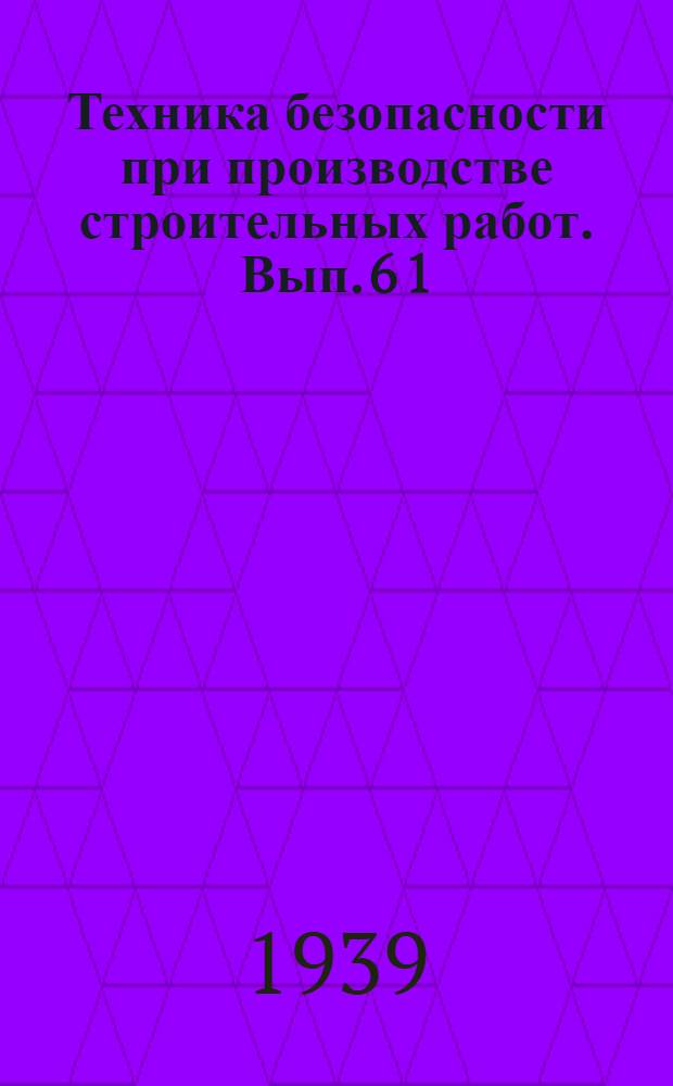 Техника безопасности при производстве строительных работ. Вып. 6[1] : Физкультурное добавление N 1 (к вып. 6)