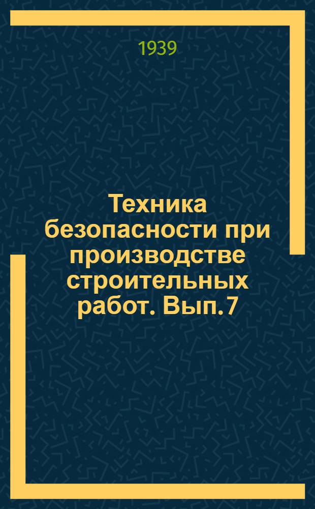 Техника безопасности при производстве строительных работ. Вып. 7 : Меры безопасности при установке и эксплоатации строительных машин и механизмов (тема 6-я) ...