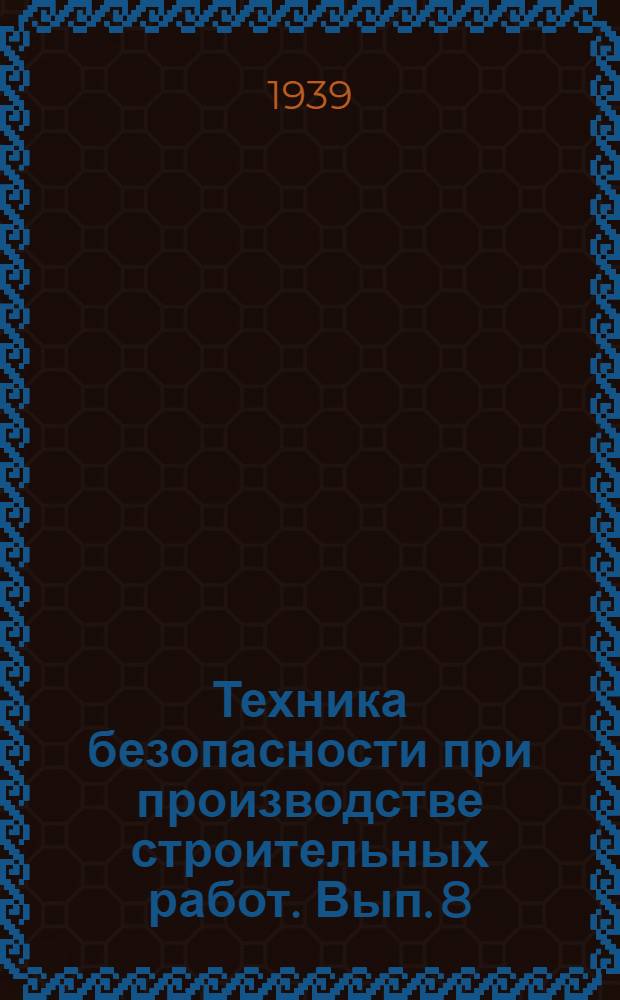 Техника безопасности при производстве строительных работ. Вып. 8