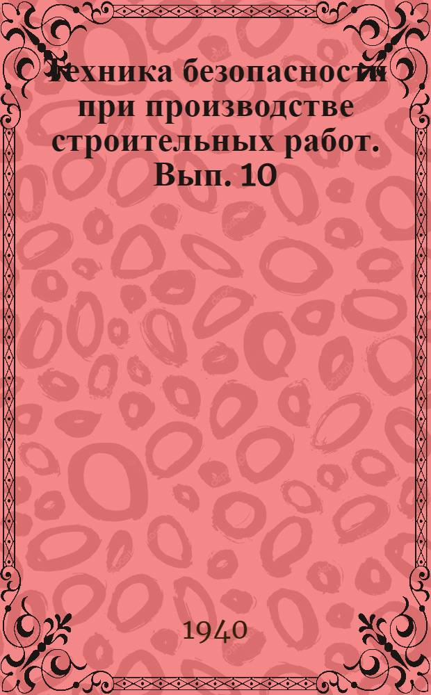 Техника безопасности при производстве строительных работ. Вып. 10 : Меры безопасности при устройстве искусственных оснований