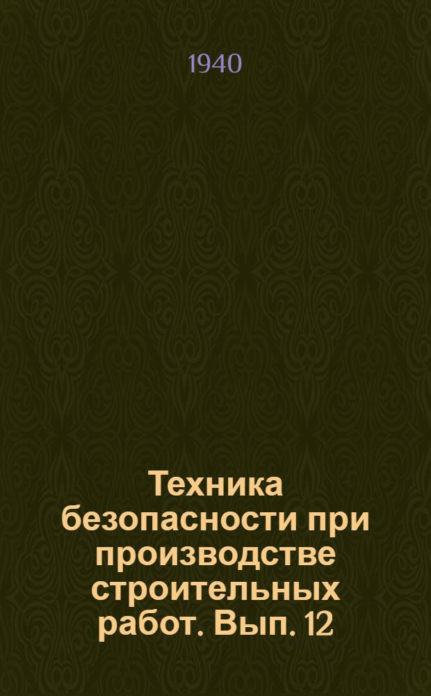 Техника безопасности при производстве строительных работ. Вып. 12 : Меры безопасности при производстве плотничных и столярных работ