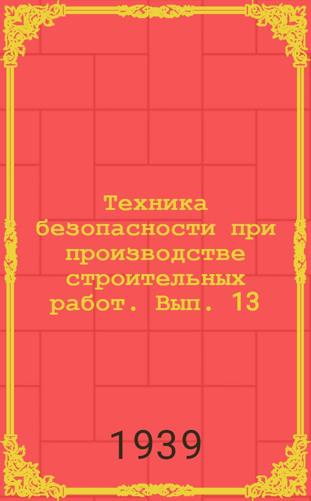 Техника безопасности при производстве строительных работ. Вып. 13 : Меры безопасности при производстве каменных работ