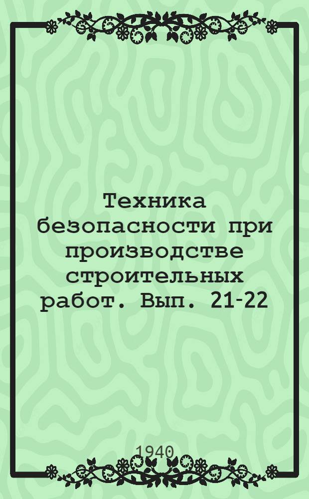 Техника безопасности при производстве строительных работ. Вып. 21-22 : Профилактика травматизма и организация пунктов первой помощи - Индивидуальные защитные приспособления