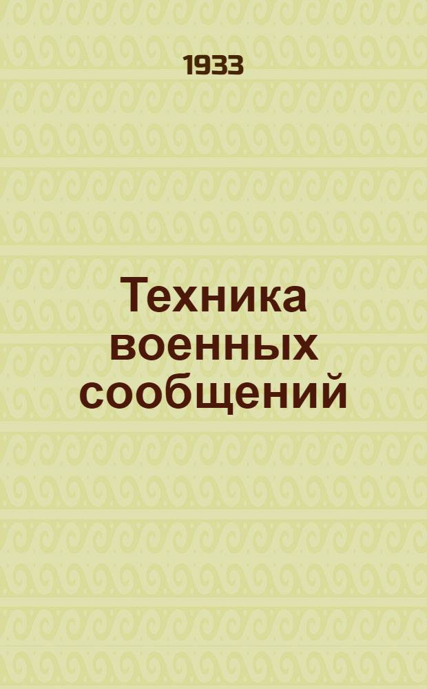 Техника военных сообщений : Сборник