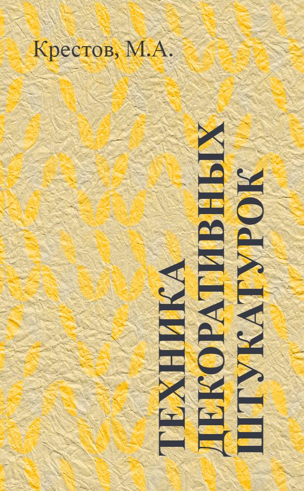 Техника декоративных штукатурок : Вып. 2-. Вып. 1 : Каменные штукатурки