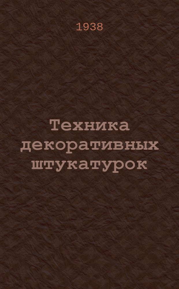Техника декоративных штукатурок : Вып. 1-. Вып. 1 : Каменные штукатурки