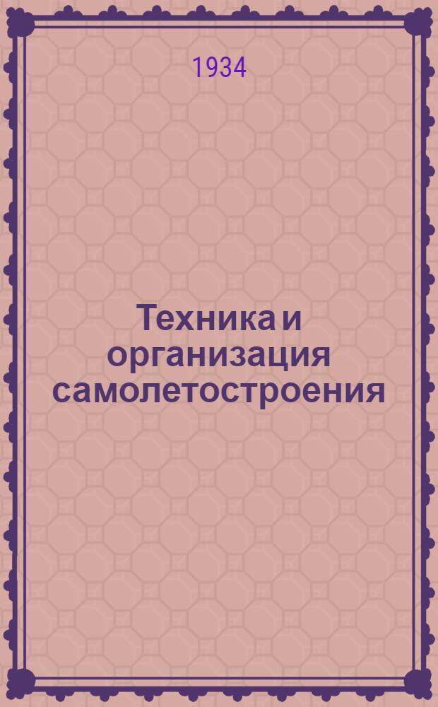 Техника и организация самолетостроения : Сб. 3-
