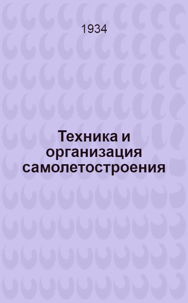 Техника и организация самолетостроения : Сб. 3-. Сб. 3
