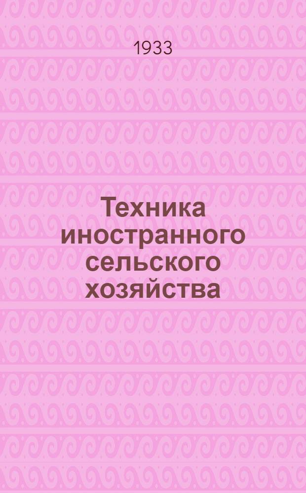 Техника иностранного сельского хозяйства : Бюллетень Бюро иностранного опыта. № 1-