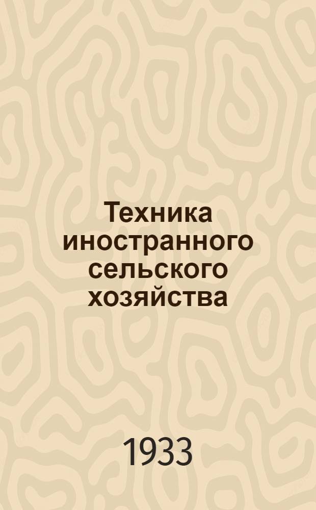 Техника иностранного сельского хозяйства : Бюллетень Бюро иностранного опыта. № 1-. № 1. Июль 1933 г. : Растениеводство