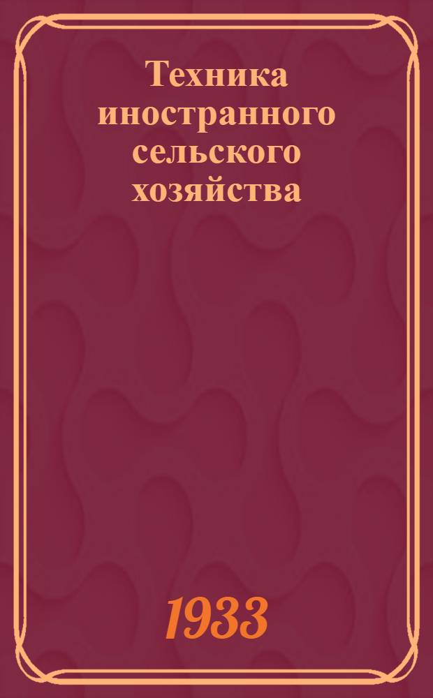 Техника иностранного сельского хозяйства : Бюллетень Бюро иностранного опыта. № 1-. № 4. Сентябрь 1933 г. : Животноводство