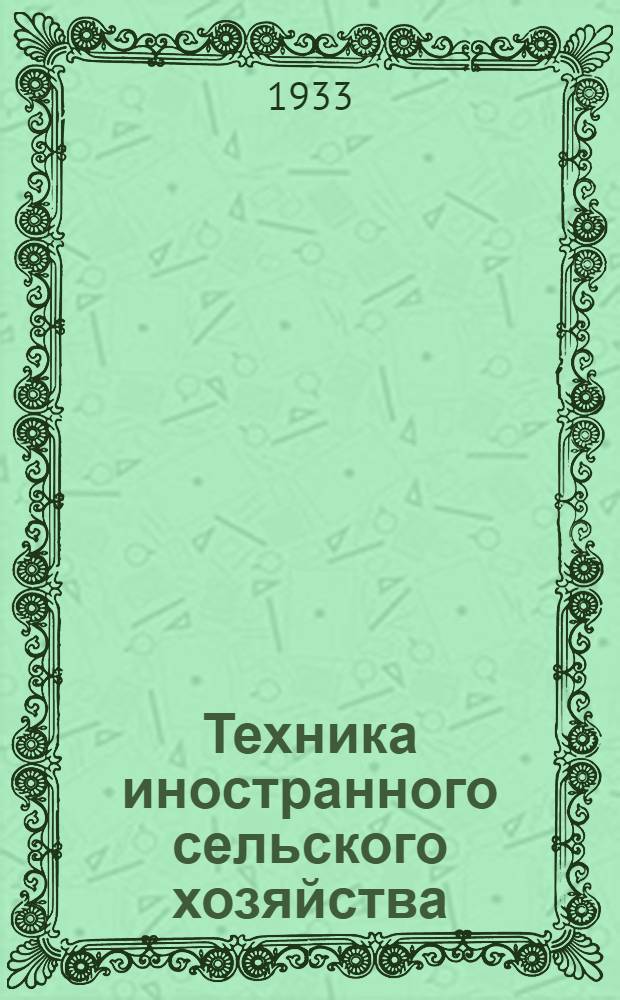 Техника иностранного сельского хозяйства : Бюллетень Бюро иностранного опыта. № 1-. № 7. Декабрь 1933 г. : Животноводство