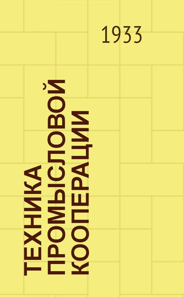 Техника промысловой кооперации : Орган Всекопромсовета