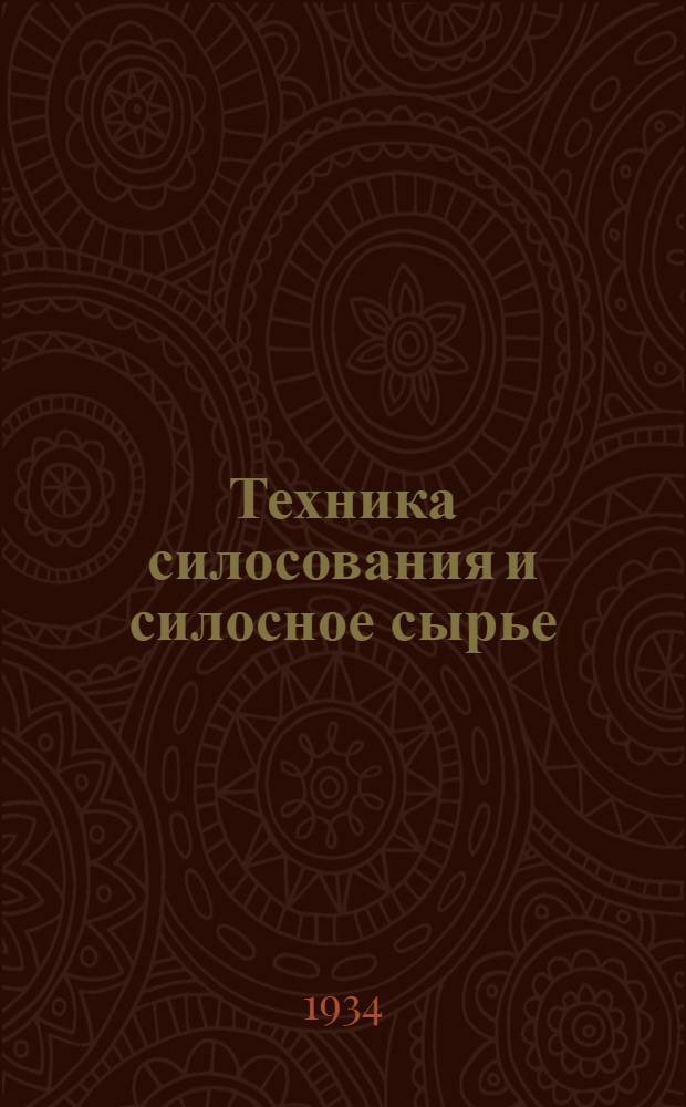 Техника силосования и силосное сырье : Сборник статей