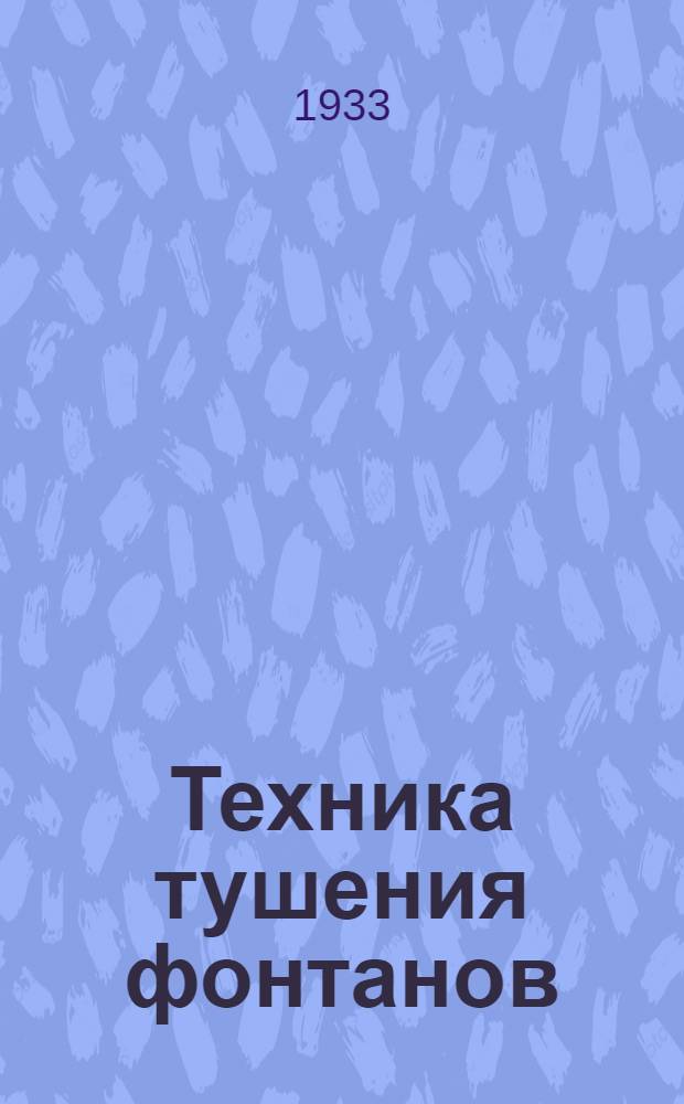 Техника тушения фонтанов : Как был потушен пожар фонтана в Морени (Румыния)