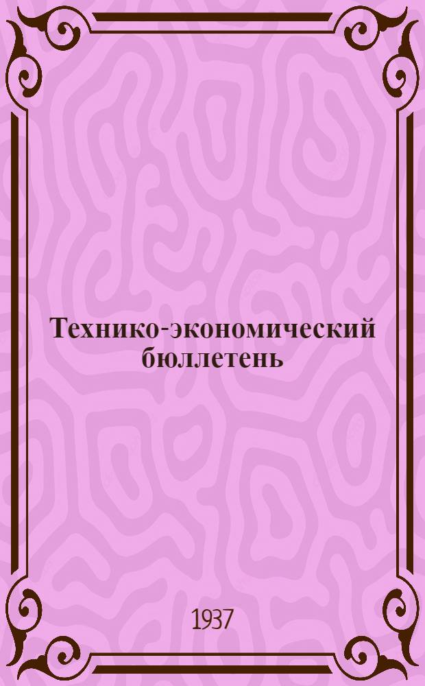 Технико-экономический бюллетень