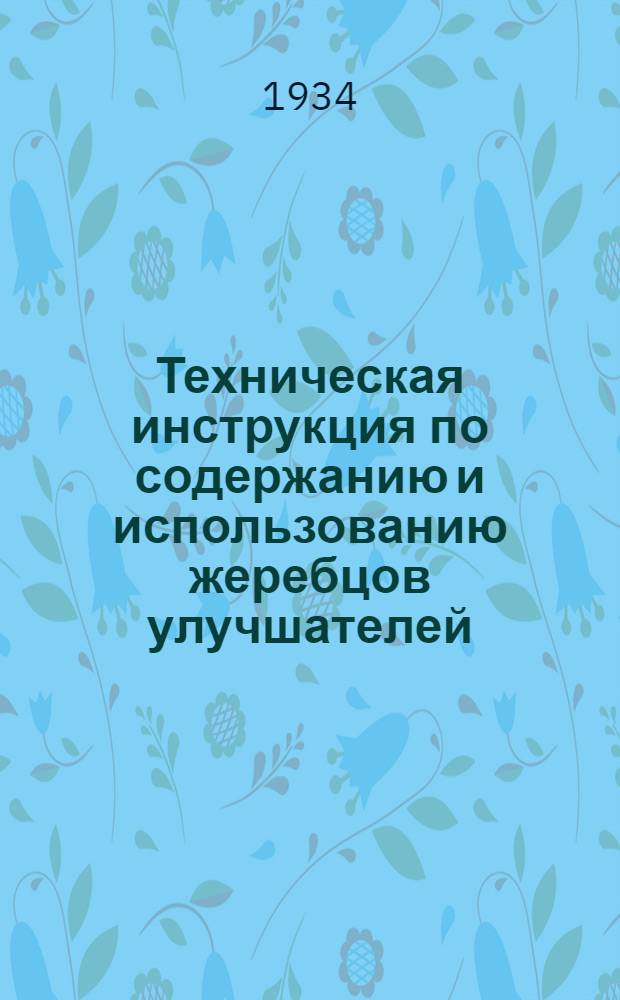 Техническая инструкция по содержанию и использованию жеребцов улучшателей