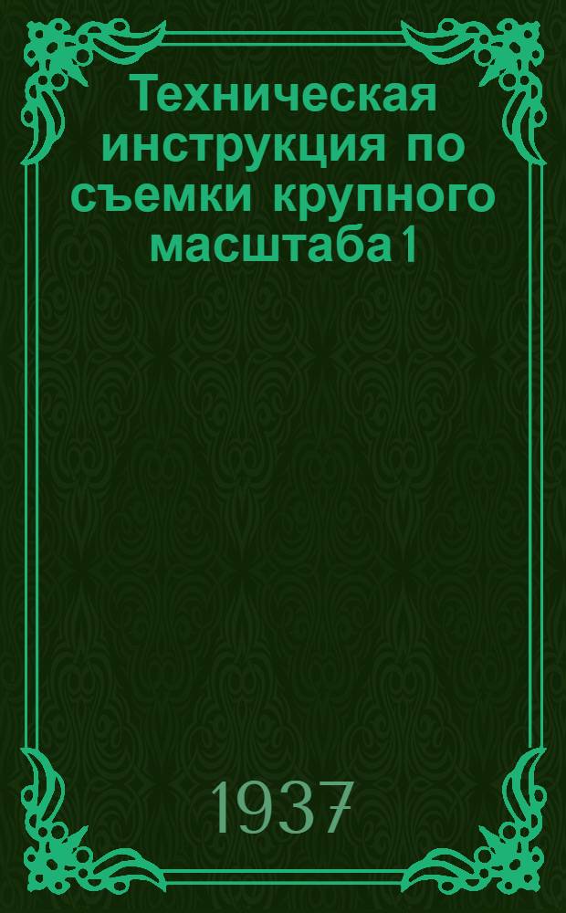 [Техническая инструкция по съемки крупного масштаба 1:2000, 1:1000] : Выписки ..