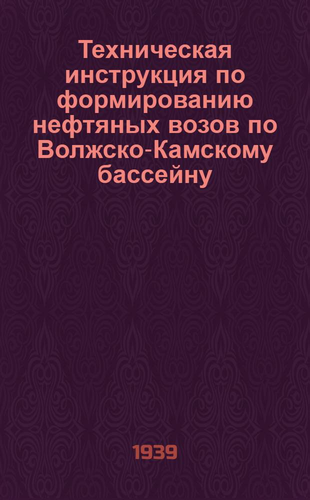 Техническая инструкция по формированию нефтяных возов по Волжско-Камскому бассейну