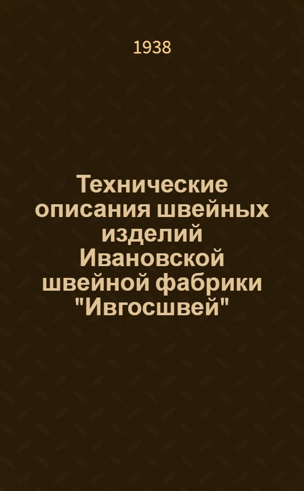 Технические описания швейных изделий Ивановской швейной фабрики "Ивгосшвей" : Справочник