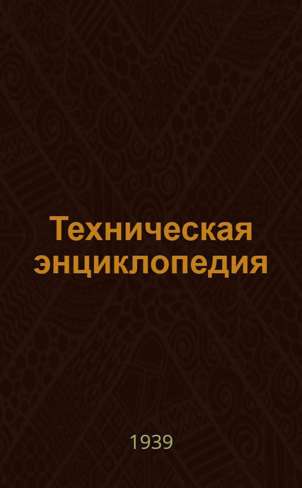 Техническая энциклопедия : Т. 2-