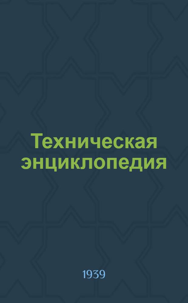 Техническая энциклопедия : Т. 2-. Т. 2 : Аэродинамика-Бумажное производство