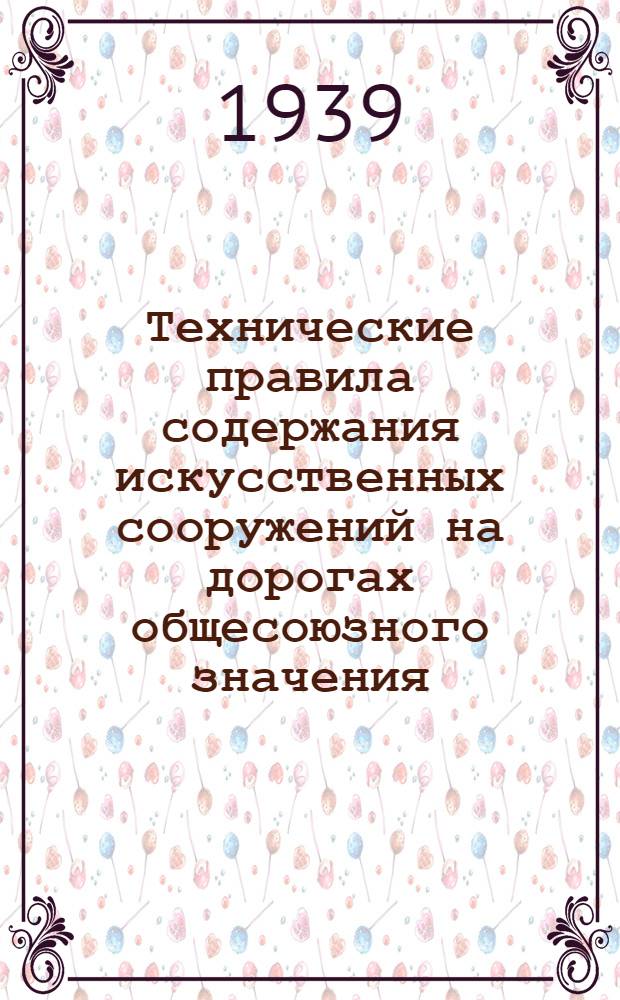 Технические правила содержания искусственных сооружений на дорогах общесоюзного значения