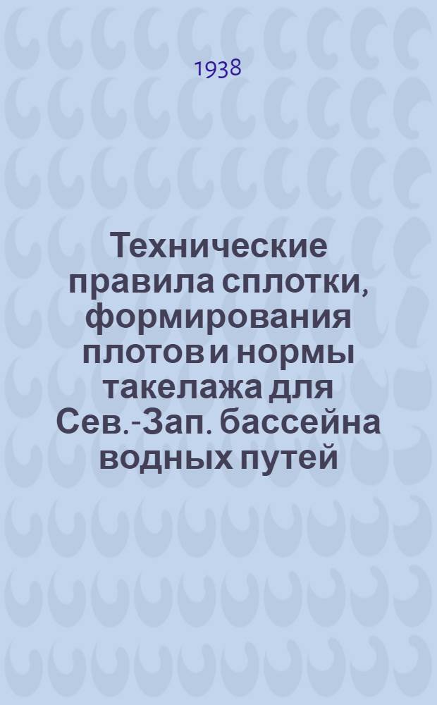 Технические правила сплотки, формирования плотов и нормы такелажа для Сев.-Зап. бассейна водных путей