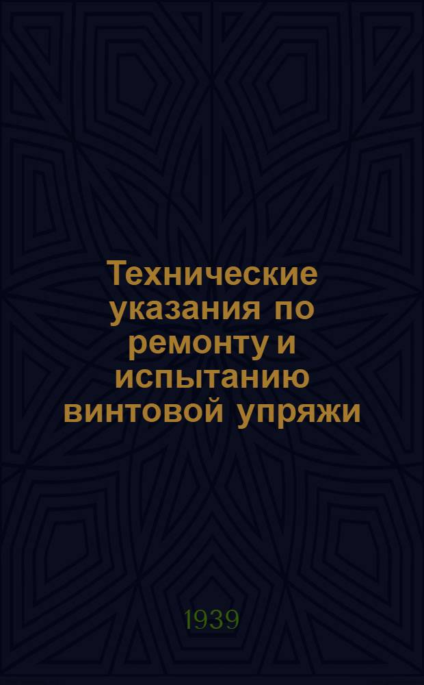 Технические указания по ремонту и испытанию винтовой упряжи