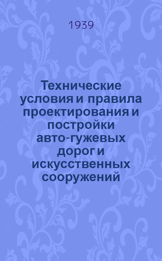 Технические условия и правила проектирования и постройки авто-гужевых дорог и искусственных сооружений