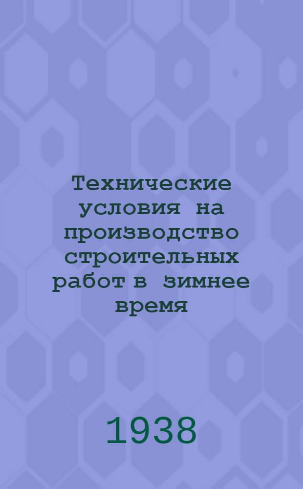 Технические условия на производство строительных работ в зимнее время