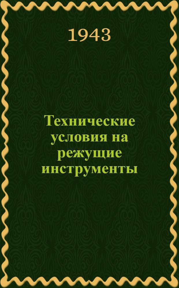 Технические условия на режущие инструменты : 1942 г. : Разработано Центр. бюро стандартизации и взаимозаменяемости 8-го Гос. Союз. проектного ин-та НКТП. Инв. № 33 : Утв. 18. I, 1943 г. Срок введения 1. III 1943 г